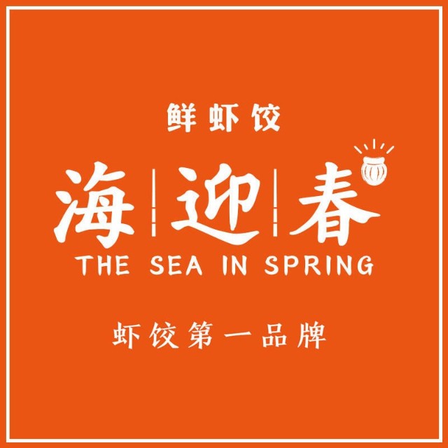 海迎春鮮蝦餃