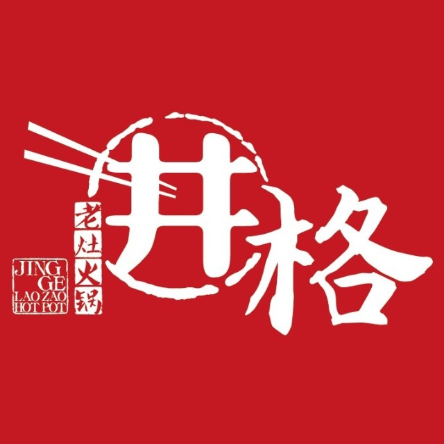 井格老竈火(huǒ)鍋